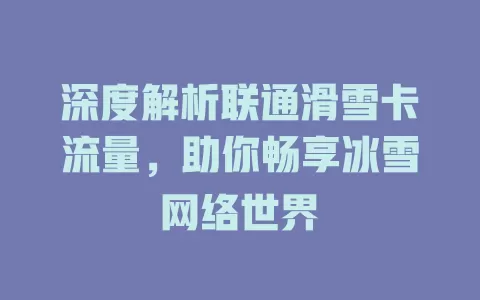 深度解析联通滑雪卡流量，助你畅享冰雪网络世界