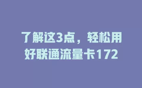 了解这3点，轻松用好联通流量卡172