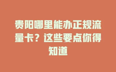 贵阳哪里能办正规流量卡？这些要点你得知道