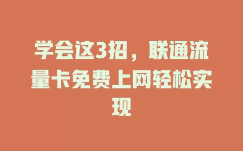 学会这3招，联通流量卡免费上网轻松实现