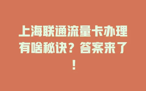 上海联通流量卡办理有啥秘诀？答案来了！