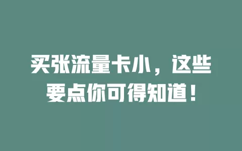 买张流量卡小，这些要点你可得知道！