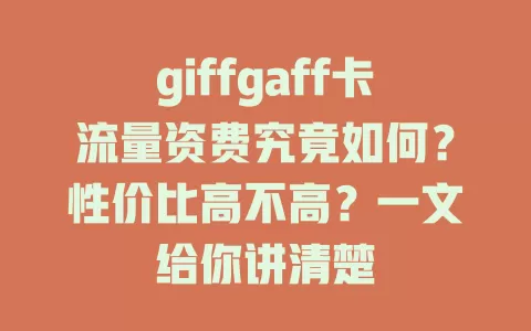 giffgaff卡流量资费究竟如何？性价比高不高？一文给你讲清楚