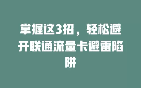 掌握这3招，轻松避开联通流量卡避雷陷阱