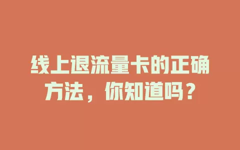 线上退流量卡的正确方法，你知道吗？