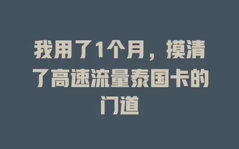 我用了1个月，摸清了高速流量泰国卡的门道