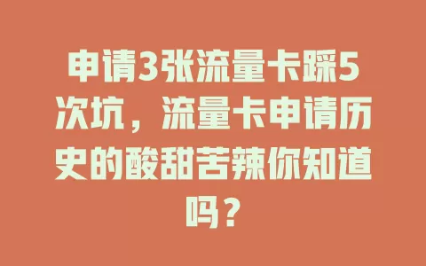 申请3张流量卡踩5次坑，流量卡申请历史的酸甜苦辣你知道吗？