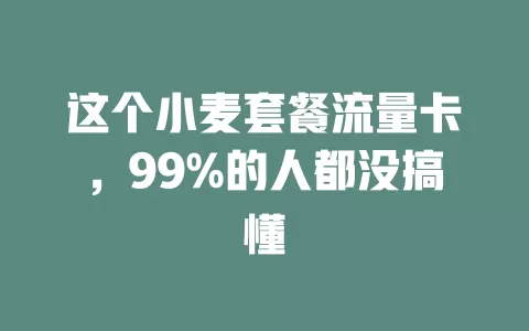 这个小麦套餐流量卡，99%的人都没搞懂