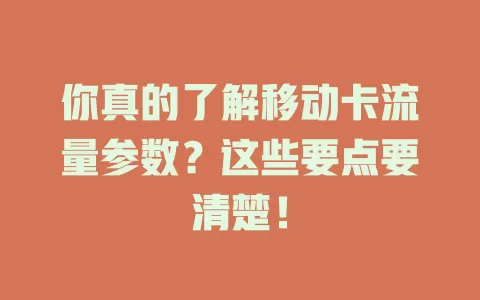 你真的了解移动卡流量参数？这些要点要清楚！