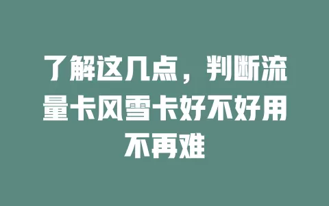 了解这几点，判断流量卡风雪卡好不好用不再难