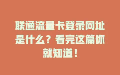 联通流量卡登录网址是什么？看完这篇你就知道！