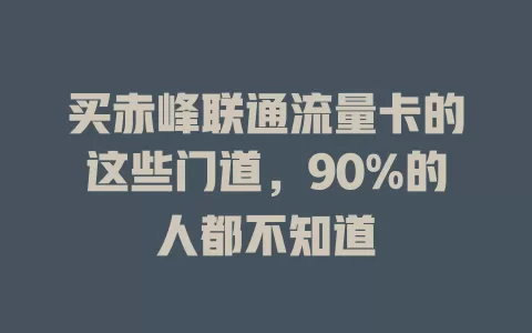 买赤峰联通流量卡的这些门道，90%的人都不知道