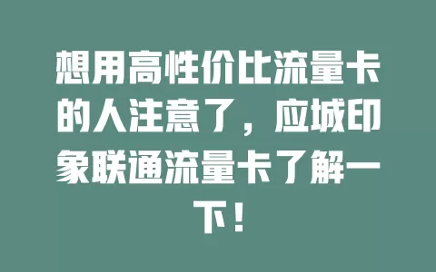 想用高性价比流量卡的人注意了，应城印象联通流量卡了解一下！