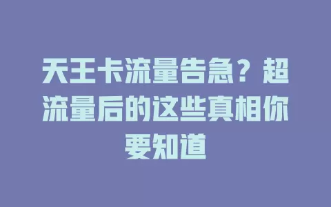 天王卡流量告急？超流量后的这些真相你要知道