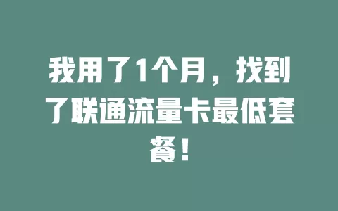 我用了1个月，找到了联通流量卡最低套餐！