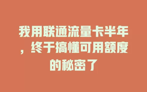 我用联通流量卡半年，终于搞懂可用额度的秘密了