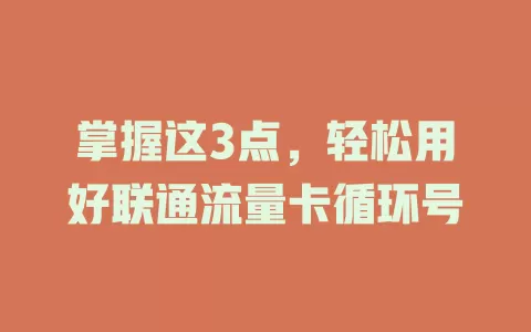 掌握这3点，轻松用好联通流量卡循环号