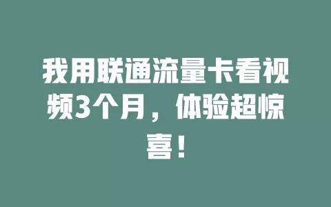 我用联通流量卡看视频3个月，体验超惊喜！