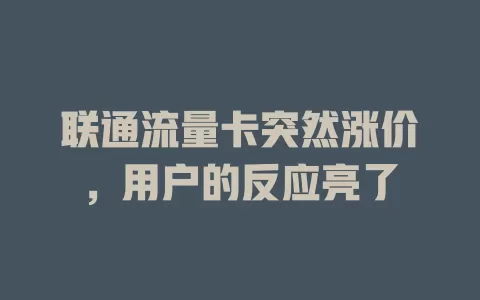 联通流量卡突然涨价，用户的反应亮了
