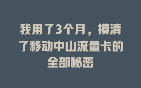我用了3个月，摸清了移动中山流量卡的全部秘密