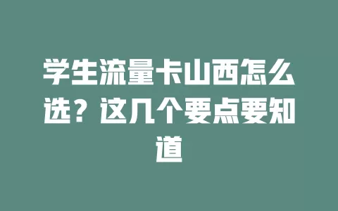 学生流量卡山西怎么选？这几个要点要知道