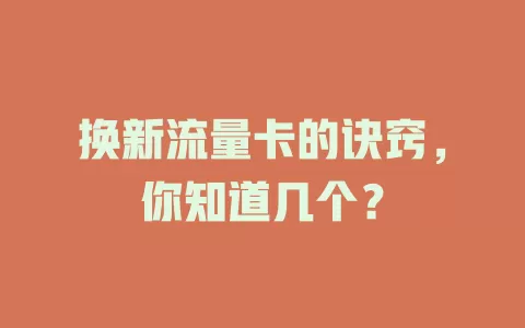 换新流量卡的诀窍，你知道几个？