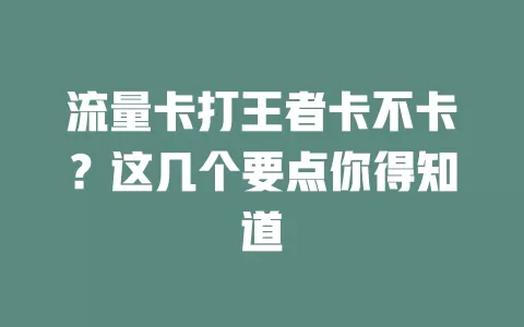 流量卡打王者卡不卡？这几个要点你得知道