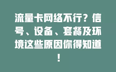 流量卡网络不行？信号、设备、套餐及环境这些原因你得知道！