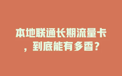 本地联通长期流量卡，到底能有多香？