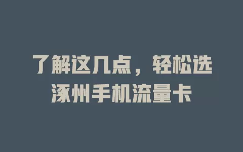 了解这几点，轻松选涿州手机流量卡