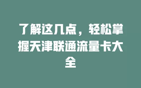 了解这几点，轻松掌握天津联通流量卡大全