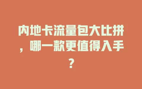 内地卡流量包大比拼，哪一款更值得入手？