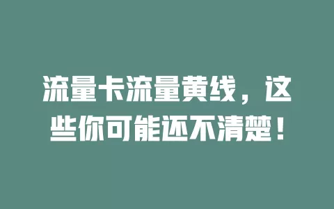 流量卡流量黄线，这些你可能还不清楚！