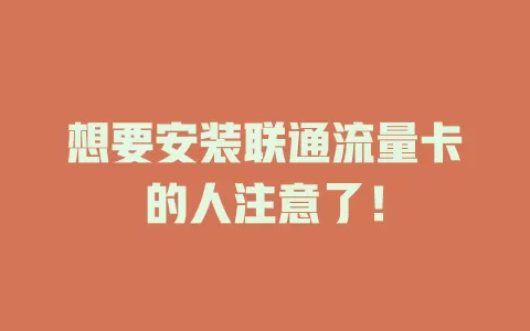 想要安装联通流量卡的人注意了！