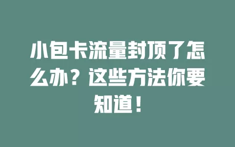 小包卡流量封顶了怎么办？这些方法你要知道！