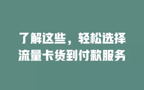 了解这些，轻松选择流量卡货到付款服务