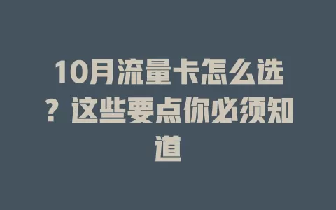 10月流量卡怎么选？这些要点你必须知道