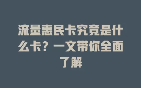 流量惠民卡究竟是什么卡？一文带你全面了解