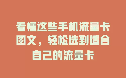 看懂这些手机流量卡图文，轻松选到适合自己的流量卡