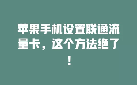 苹果手机设置联通流量卡，这个方法绝了！