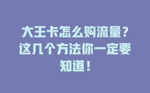 大王卡怎么购流量？这几个方法你一定要知道！
