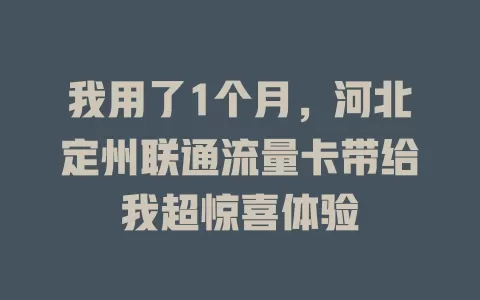 我用了1个月，河北定州联通流量卡带给我超惊喜体验