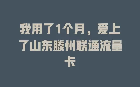 我用了1个月，爱上了山东滕州联通流量卡