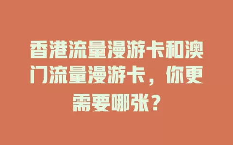 香港流量漫游卡和澳门流量漫游卡，你更需要哪张？