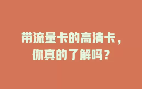 带流量卡的高清卡，你真的了解吗？