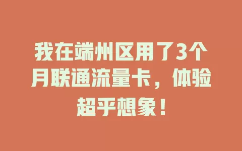 我在端州区用了3个月联通流量卡，体验超乎想象！