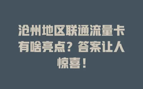 沧州地区联通流量卡有啥亮点？答案让人惊喜！