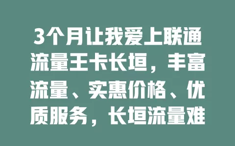 3个月让我爱上联通流量王卡长垣，丰富流量、实惠价格、优质服务，长垣流量难题它全搞定！