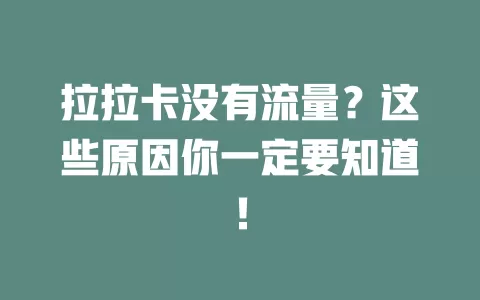 拉拉卡没有流量？这些原因你一定要知道！