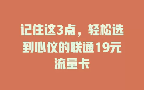 记住这3点，轻松选到心仪的联通19元流量卡
